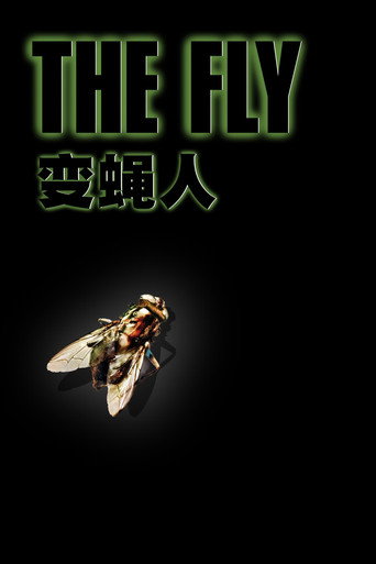 变蝇人