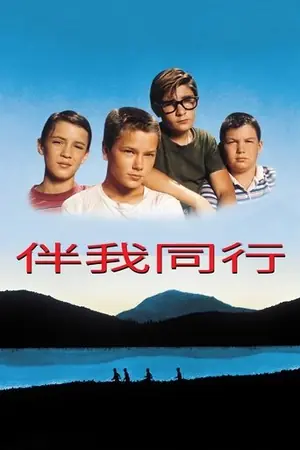 《伴我同行》1986犯罪剧情电影海报