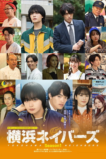 横滨邻居