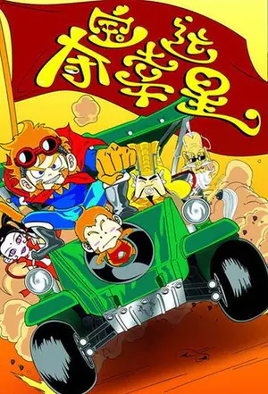 《夺宝幸运星》2005儿童剧集海报