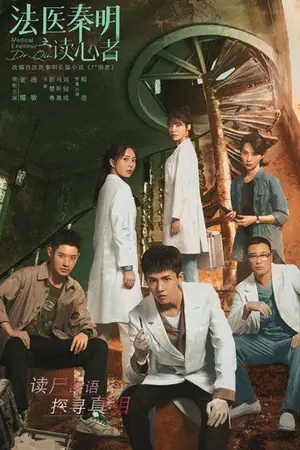《法医秦明之读心者》2022剧情悬疑剧集海报