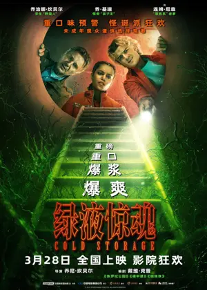 《绿液惊魂》2026恐怖科幻电影海报
