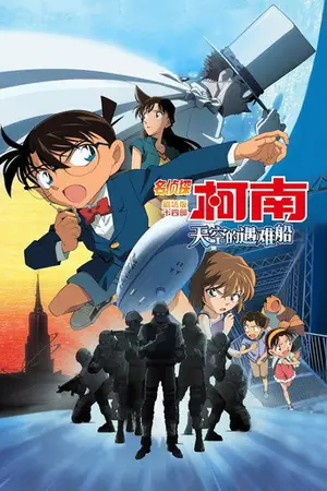 《名侦探柯南:天空的遇难船》2010动画犯罪电影海报