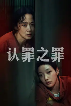 《认罪之罪》2025悬疑剧情剧集海报