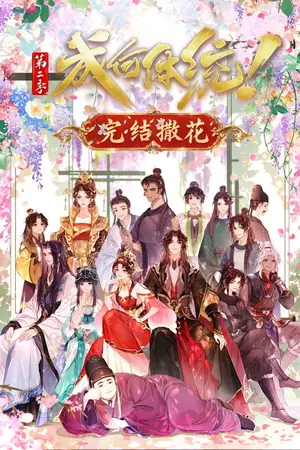 《成何体统》2024动画喜剧剧集海报