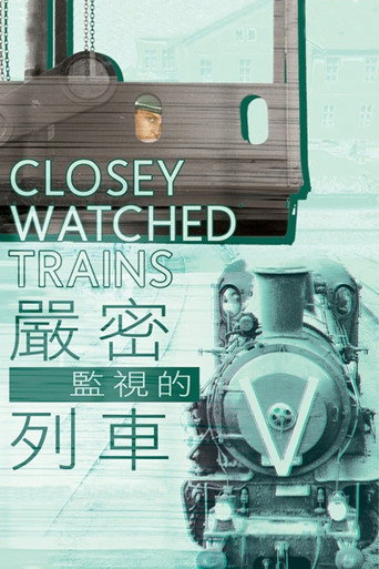 严密监视的列车