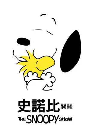 《史努比秀》2021动画剧集海报