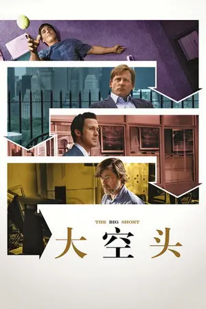 《大空头》2015喜剧剧情电影海报