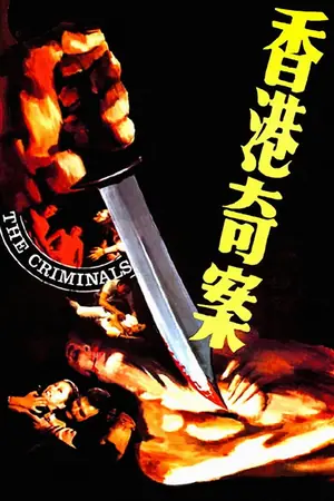 《香港奇案之一》1976犯罪电影海报