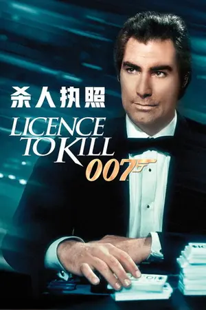《007:杀人执照》1989冒险动作电影海报