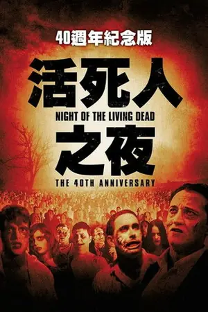 《活死人之夜》1968恐怖惊悚电影海报