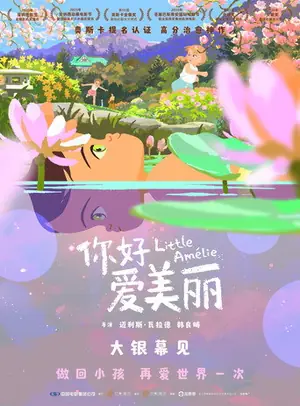 《你好,爱美丽》2025动画剧情电影海报