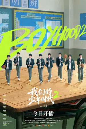 《我们的少年时代2》2026剧情剧集海报