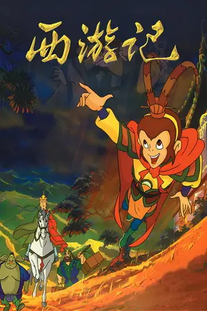 《西游记》1999动画儿童剧集海报