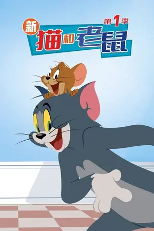 新猫和老鼠