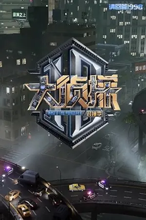 《大侦探 对撞季》2025真人秀剧集海报