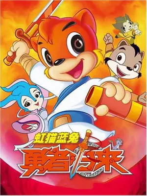 虹猫蓝兔勇者归来