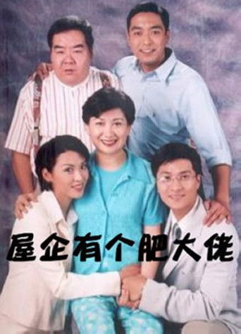 屋企有个肥大佬