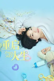 《重启人生》2023剧情喜剧剧集海报