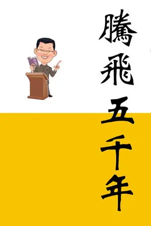 腾飞五千年