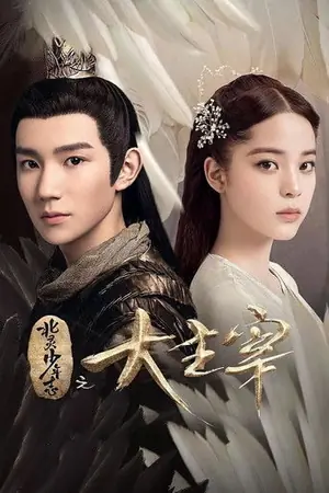 《北灵少年志之大主宰》2020动作冒险剧情剧集海报