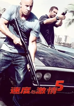 《速度与激情5》2011动作惊悚电影海报