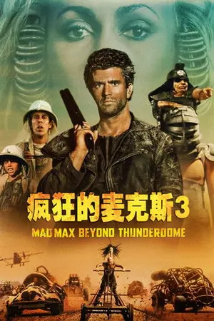 《疯狂的麦克斯3》1985动作冒险电影海报