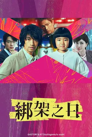 《诱拐之日》2025剧情悬疑剧集海报