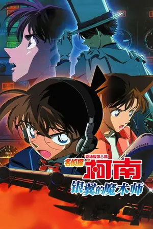 《名侦探柯南:银翼的魔术师》2004动画悬疑电影海报