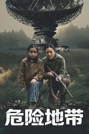 《危险地带》2026科幻惊悚电影海报