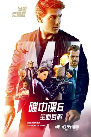 《碟中谍6:全面瓦解》2018动作冒险电影海报