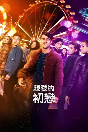 《爱你,维克托》2020喜剧剧情剧集海报