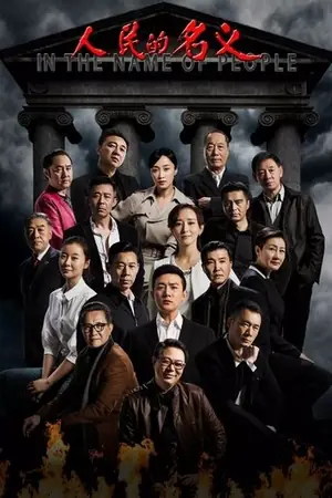 《人民的名义》2017剧情剧集海报