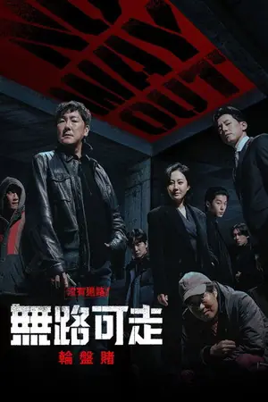 《无路可走:轮盘赌》2024犯罪动作冒险剧集海报