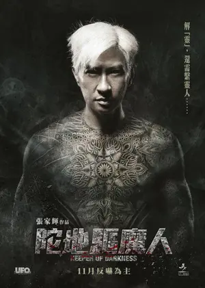 《陀地驱魔人》2015奇幻恐怖电影海报