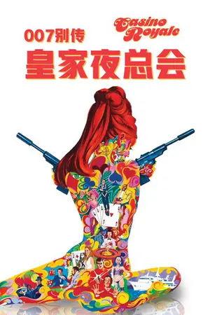 《007别传:皇家夜总会》1967冒险动作电影海报