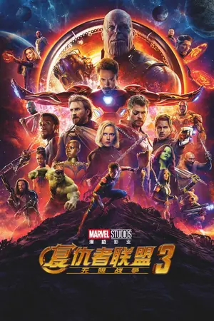 《复仇者联盟3:无限战争》2018冒险动作电影海报