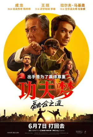 《功夫梦:融合之道》2025动作冒险电影海报