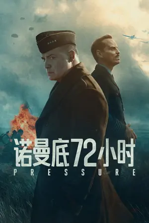 诺曼底72小时