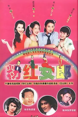 《粉红女郎》2003剧情喜剧剧集海报