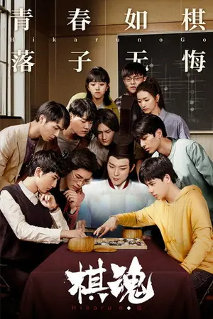 《棋魂》2020剧情喜剧剧集海报