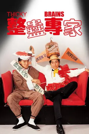 《整蛊专家》1991喜剧爱情电影海报