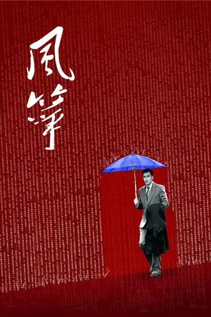 《风筝》2017悬疑剧情剧集海报