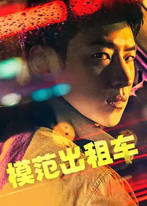 模范出租车
