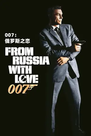 《007:俄罗斯之恋》1963动作惊悚电影海报