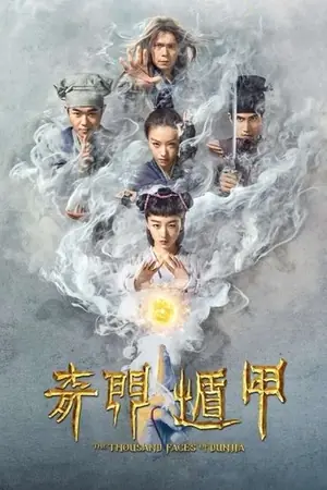 《奇门遁甲》2017冒险动作电影海报