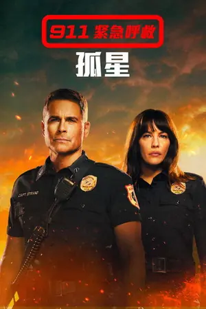 紧急呼救:孤星