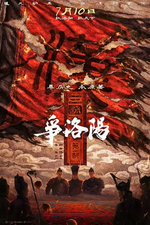 三国第一部：争洛阳