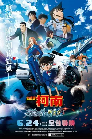 《名侦探柯南:高速公路的堕天使》2026动画动作电影海报