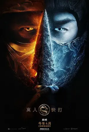 《真人快打》2021动作奇幻电影海报
